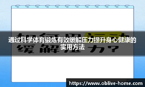 通过科学体育锻炼有效缓解压力提升身心健康的实用方法